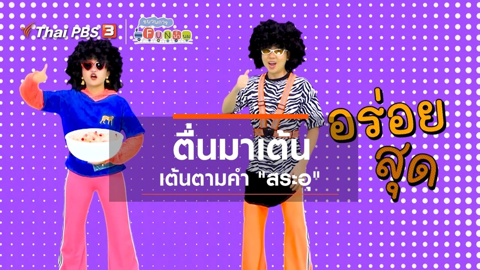 ​ตื่นมาเต้น : เต้นตามคำ “สระอุ”