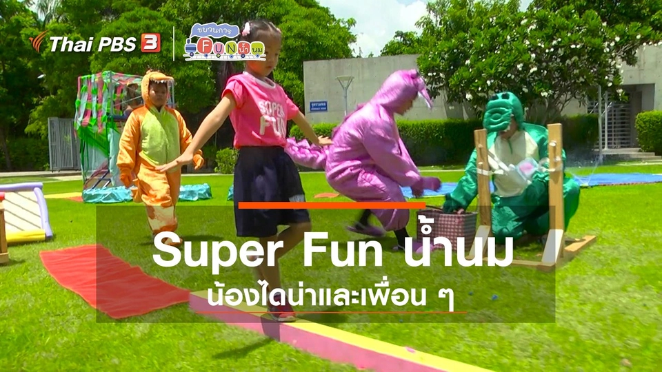 ​Super Fun น้ำนม : น้องไดน่าและเพื่อน ๆ