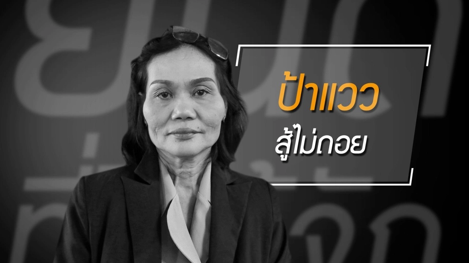 "อยู่พร้อมหน้าพร้อมตา" สำหรับบางคนก็ต้องการแค่นี้