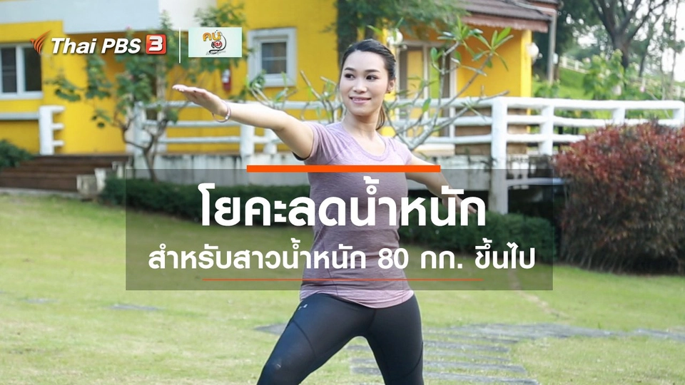 ​โยคะบำบัด : 3 ท่าโยคะลดน้ำหนักสำหรับสาวน้ำหนัก 80 กก. ขึ้นไป