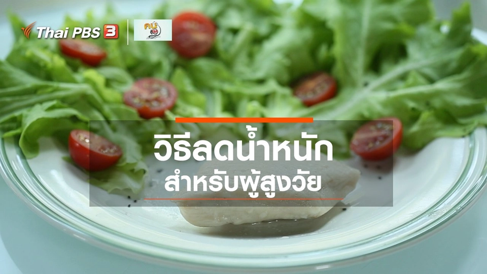 ​ปรับก่อนป่วย : วิธีลดน้ำหนักในผู้สูงวัย
