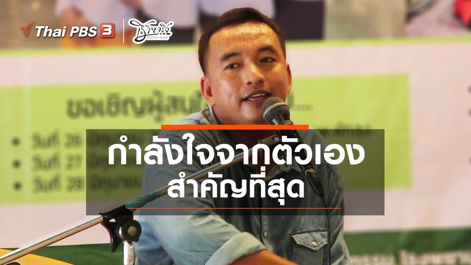 กำลังใจตัวเองสำคัญที่สุด