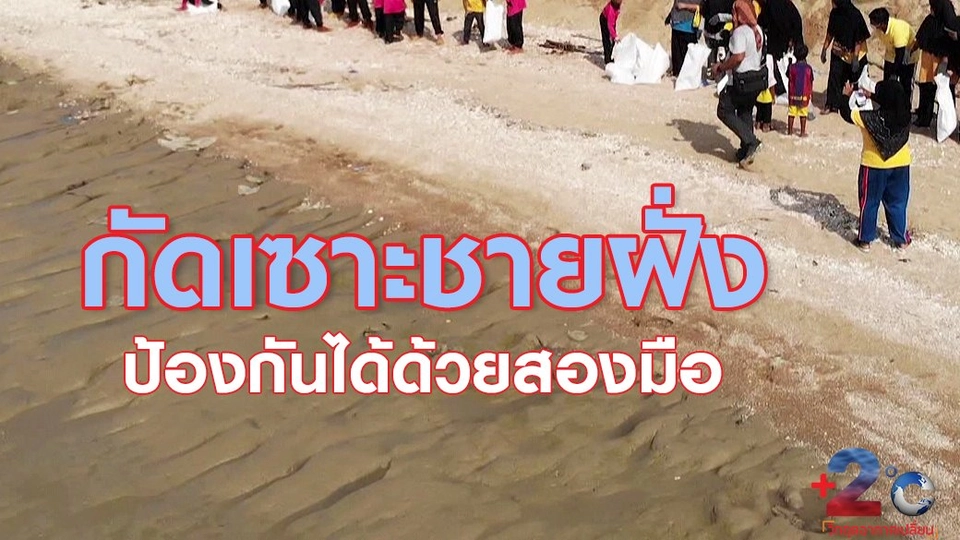 กัดเซาะชายฝั่ง ป้องกันได้ด้วยสองมือ