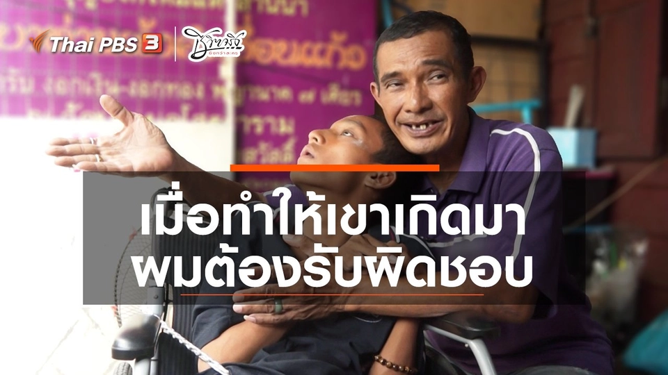 เมื่อทำให้เขาเกิดต้องรับผิดชอบ