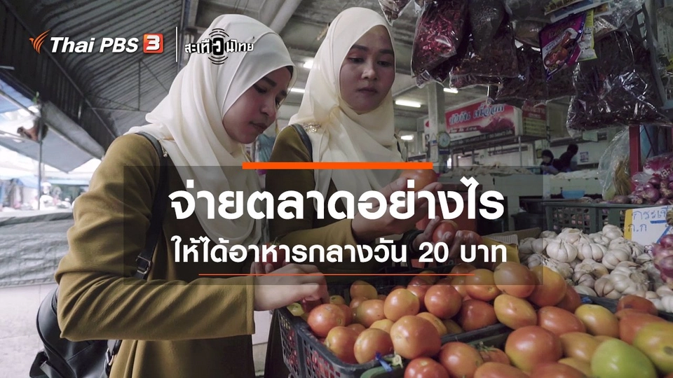 จ่ายตลาดอย่างไร...ให้ได้อาหารกลางวัน 20 บาท