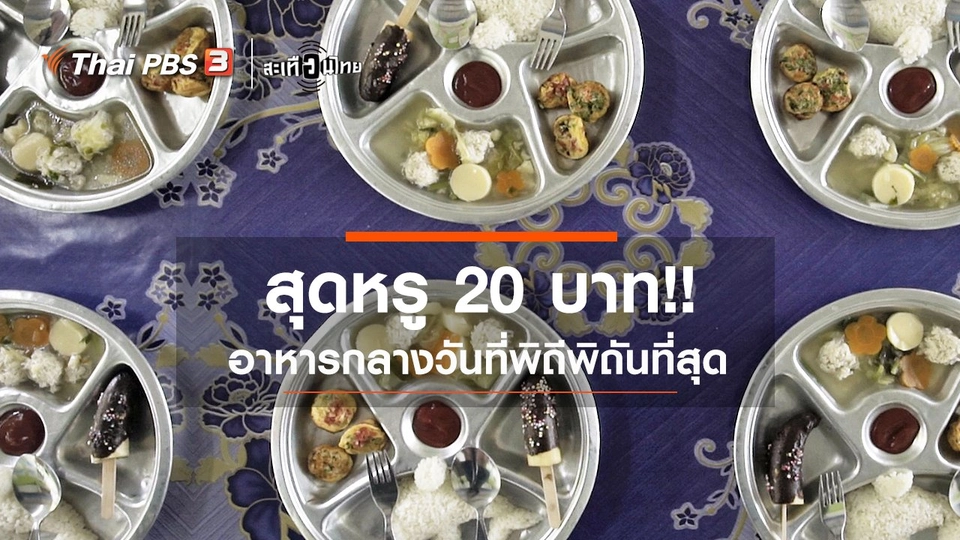 อาหารกลางวันที่พิถีพิถันที่สุด