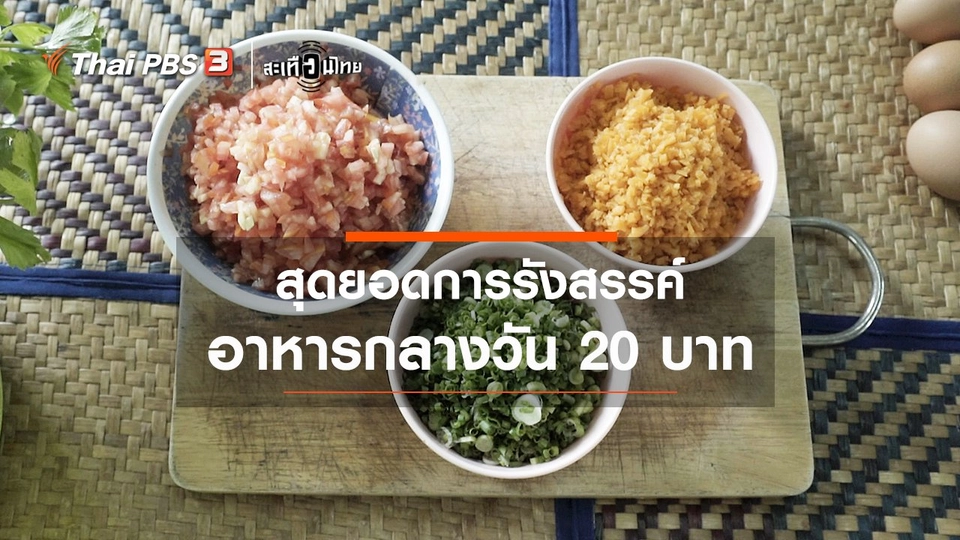 สุดยอดการรังสรรค์!! อาหารกลางวัน 20 บาท