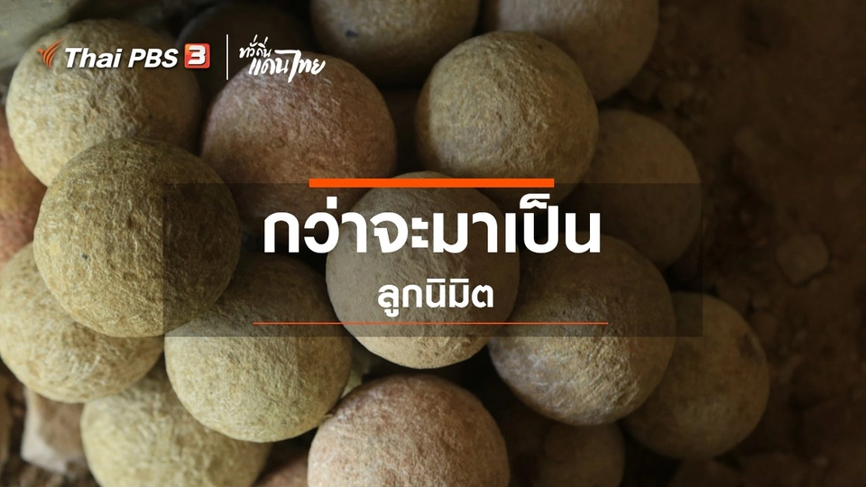 กว่าจะมาเป็นลูกนิมิต