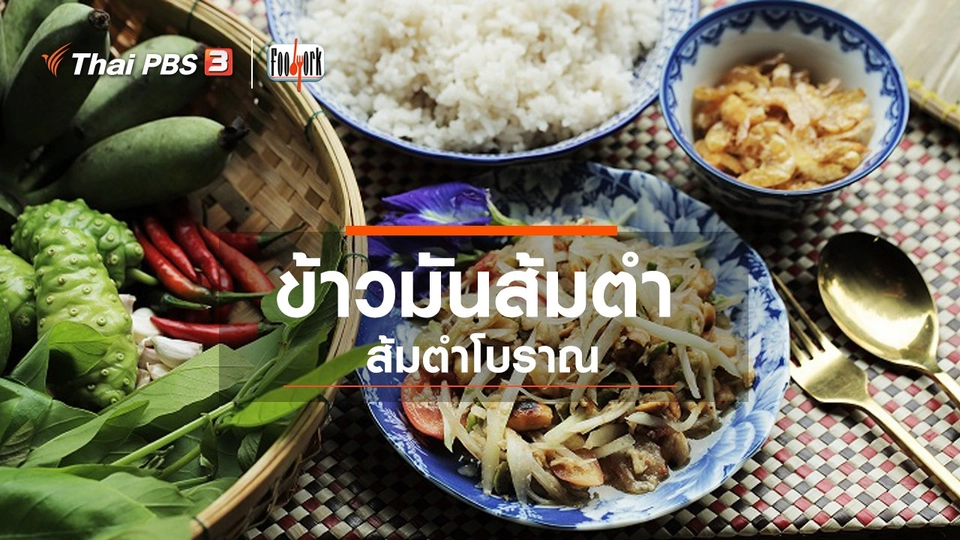 ข้าวมันส้มตำ ส้มตำโบราณ