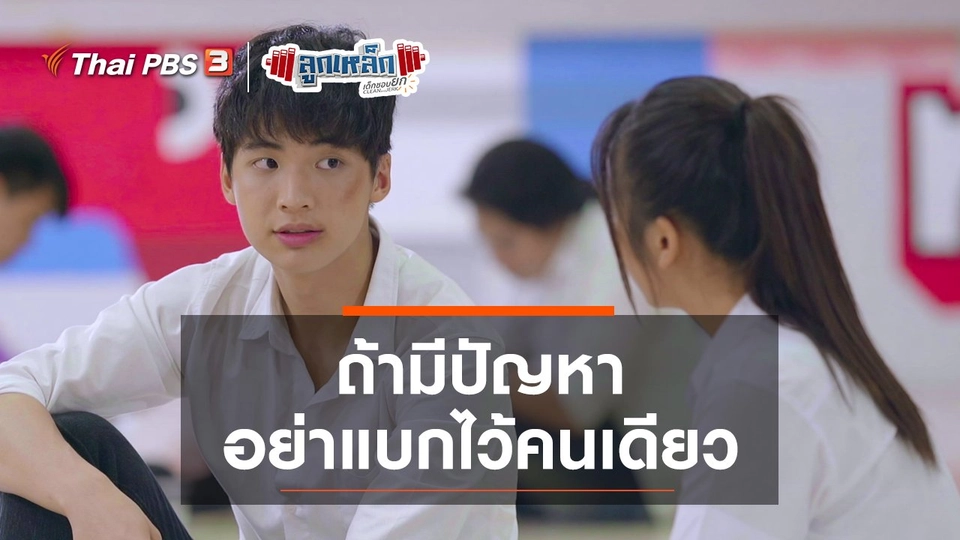 ถ้ามีปัญหา อย่าแบกไว้คนเดียว