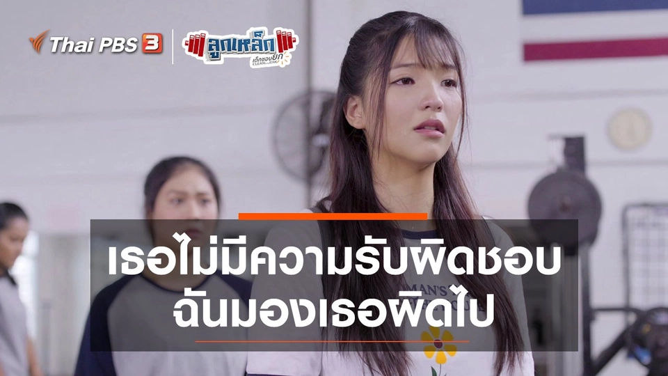 เธอไม่มีความรับผิดชอบ ฉันมองเธอผิดไป