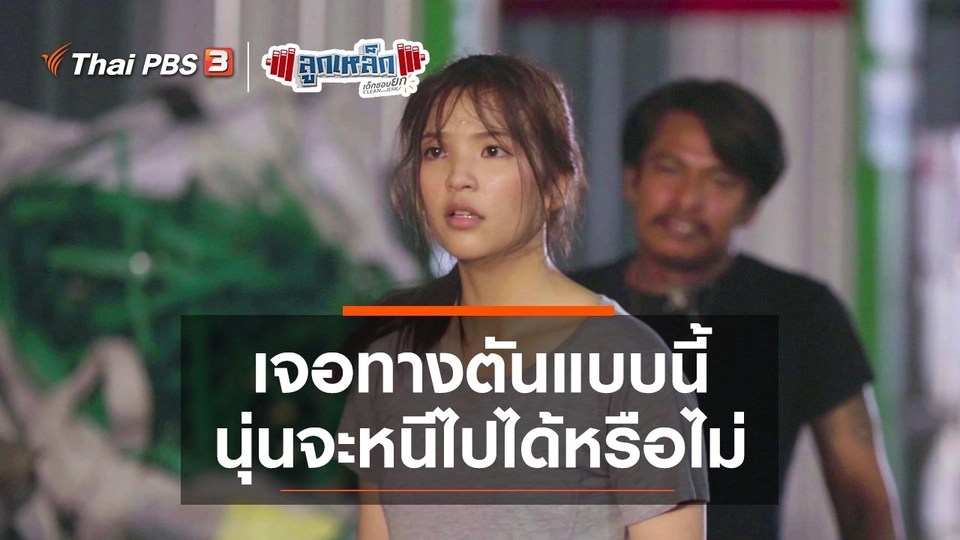 เจอทางตันแบบนี้ นุ่นจะหนีไปได้หรือไม่