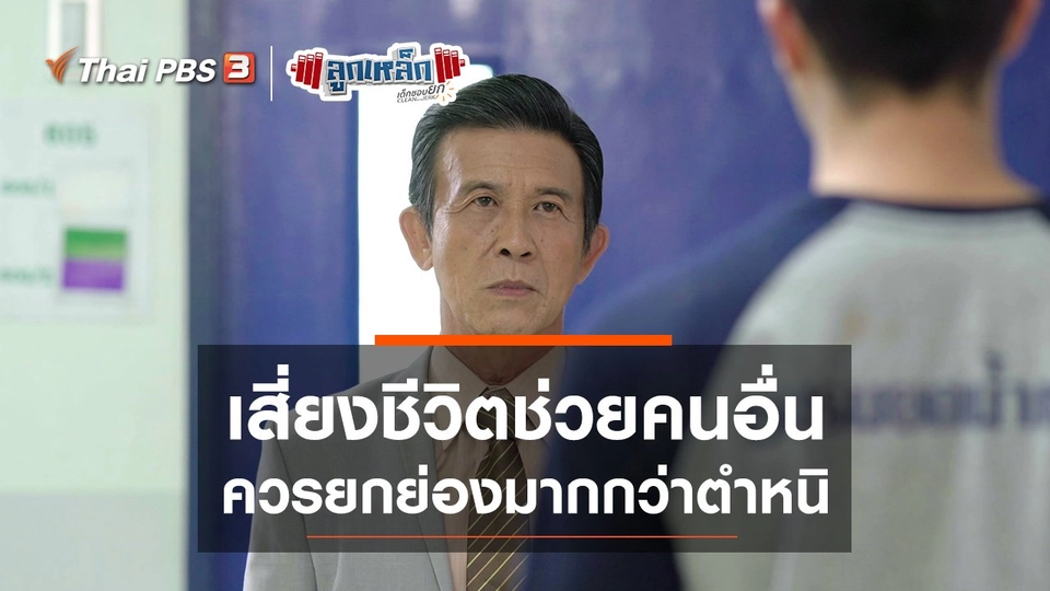 เสี่ยงชีวิตช่วยคนอื่น ควรยกย่องมากกว่าตำหนิ