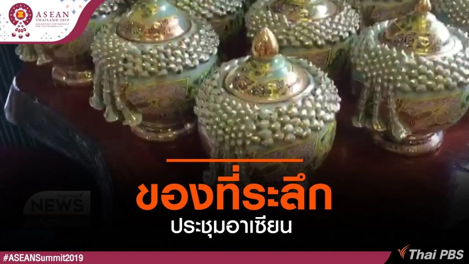 ​ของที่ระลึกการประชุมสุดยอดอาเซียน ครั้งที่ 35