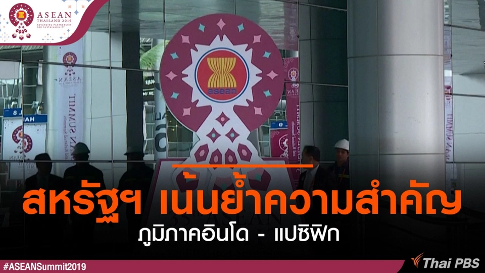 สหรัฐฯ เน้นย้ำความสำคัญภูมิภาคอินโด - แปซิฟิก