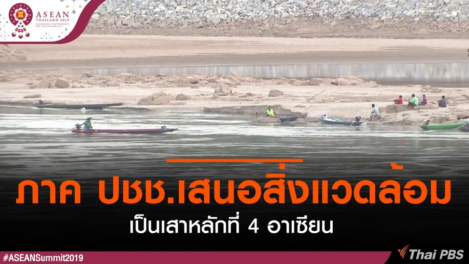 ​ภาค ปชช.เสนอสิ่งแวดล้อมเป็นเสาหลักที่ 4 อาเซียน