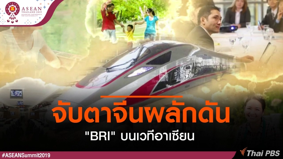 จับตาจีนผลักดัน "BRI" บนเวทีอาเซียน