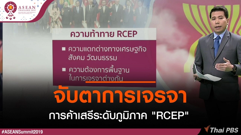 จับตาการเจรจาการค้าเสรีระดับภูมิภาค "RCEP"