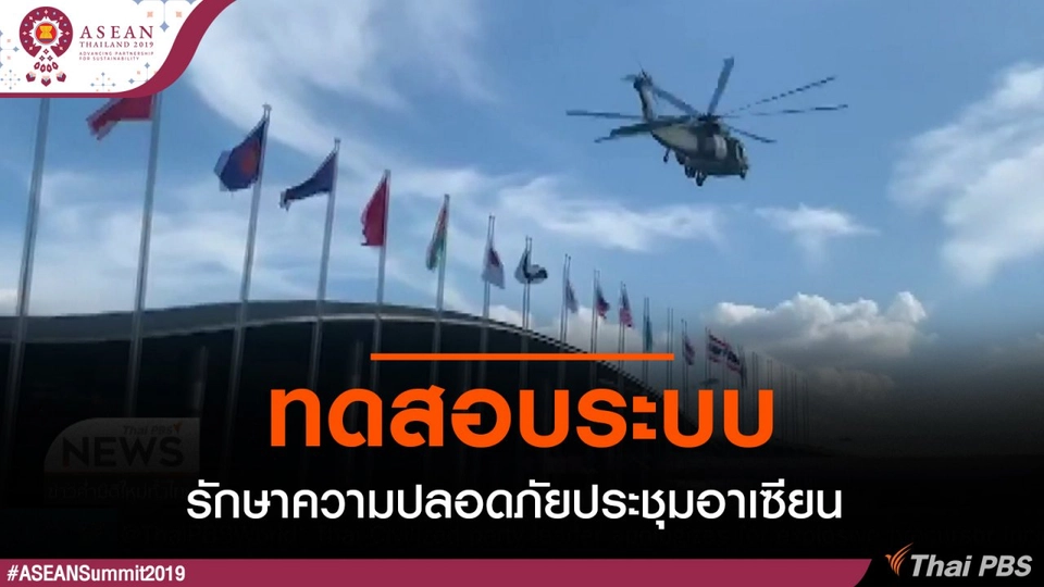 ทดสอบระบบรักษาความปลอดภัยประชุมอาเซียน