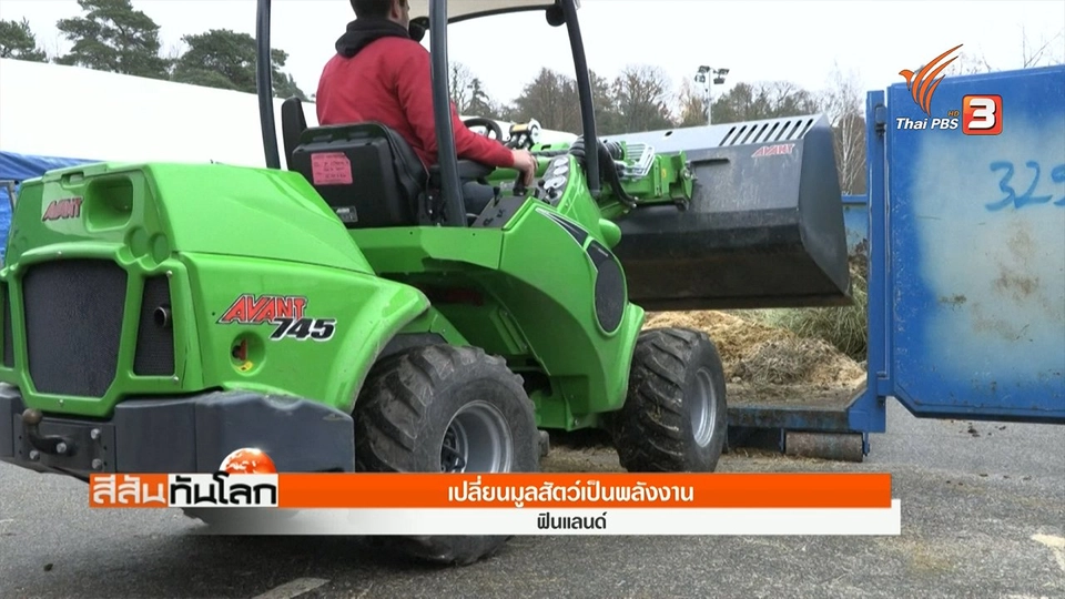 เปลี่ยนมูลสัตว์เป็นพลังงาน