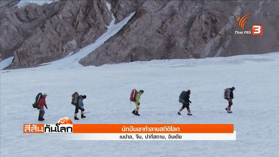 นักปีนเขาทำลายสถิติโลก