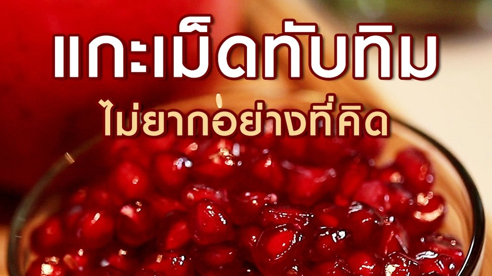 แกะเม็ดทับทิม ไม่ยากอย่างที่คิด!