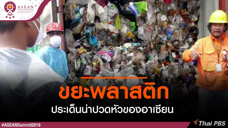 ขยะพลาสติก ประเด็นน่าปวดหัวของอาเซียน