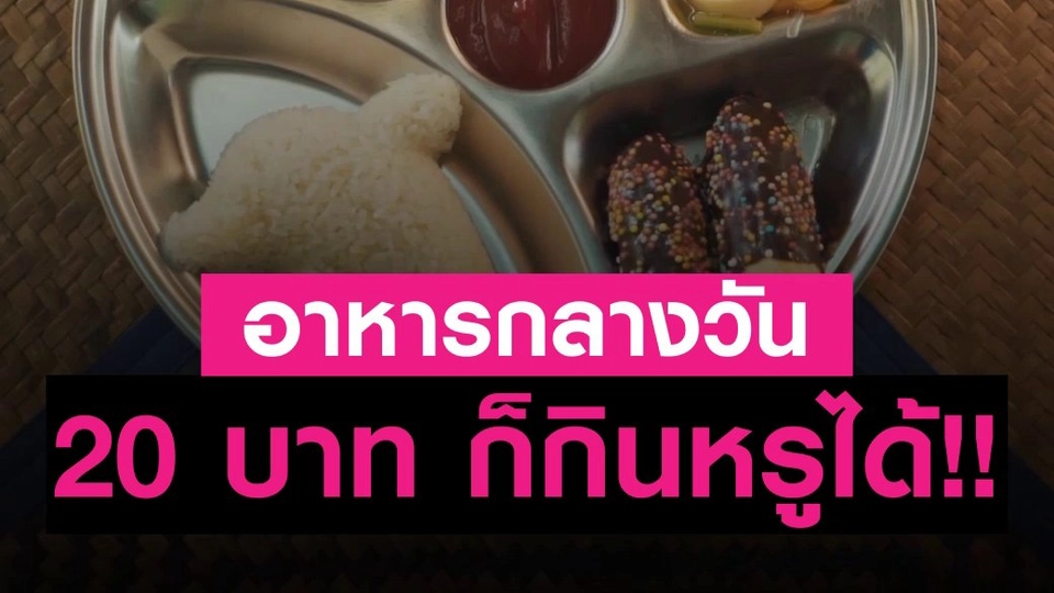 อาหารกลางวัน 20บาท ก็กินหรูได้
