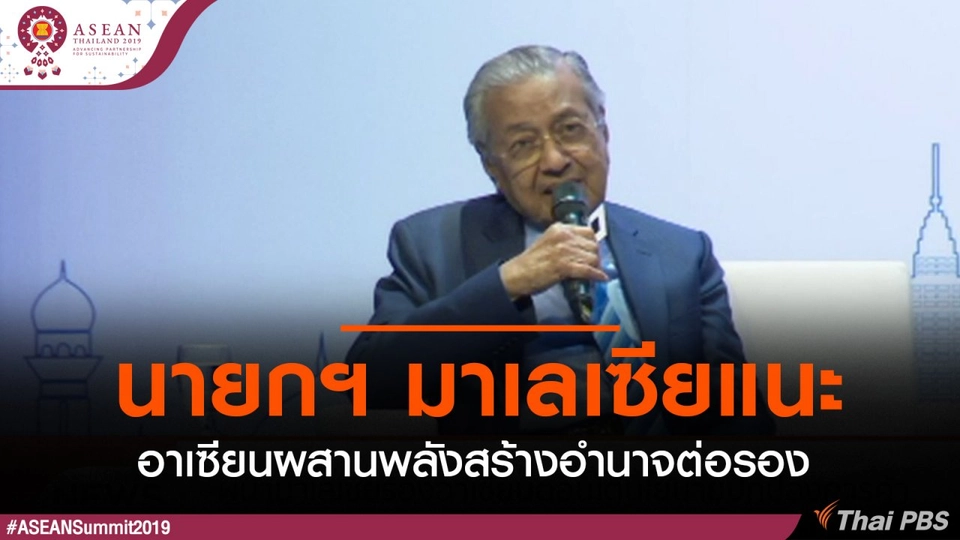 นายกฯ มาเลเซียแนะอาเซียนผสานพลังสร้างอำนาจต่อรอง