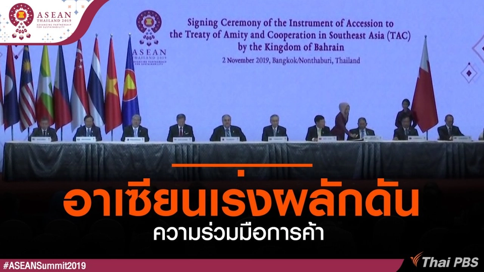 อาเซียนเร่งผลักดันความร่วมมือการค้า