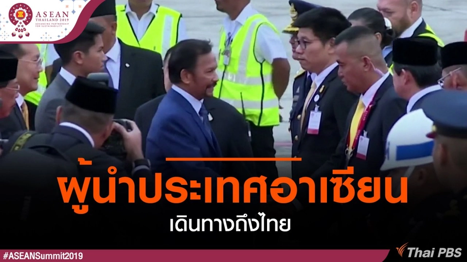ผู้นำประเทศอาเซียนเดินทางถึงไทย