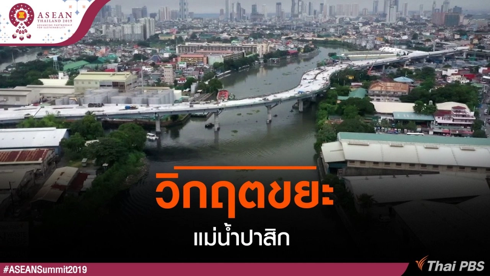 วิกฤตขยะแม่น้ำปาสิก