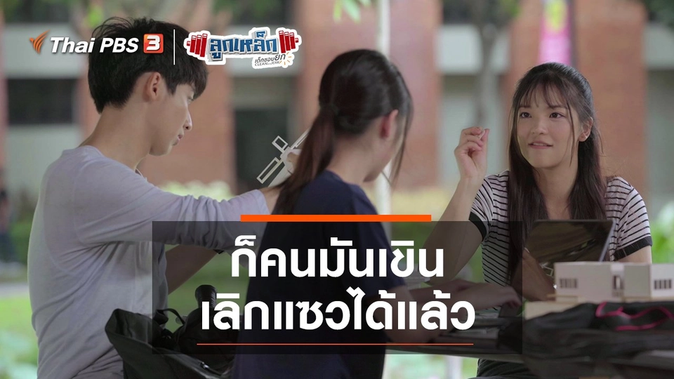 ก็คนมันเขิน เลิกแซวได้แล้ว