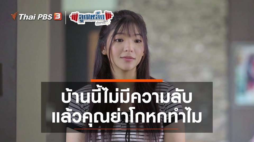 บ้านนี้ไม่มีความลับ แล้วคุณย่าโกหกทำไม