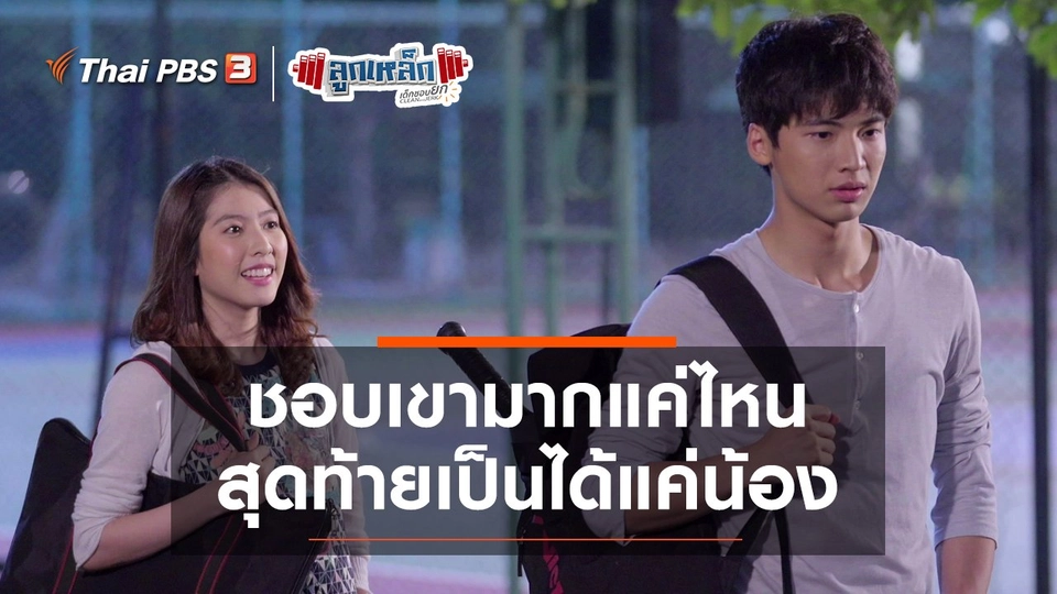 ชอบเขามากแค่ไหน สุดท้ายเป็นได้แค่น้อง