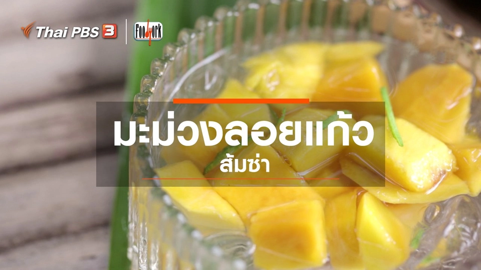 เมนูอาหารฟิวชัน : มะม่วงลอยแก้วส้มซ่า