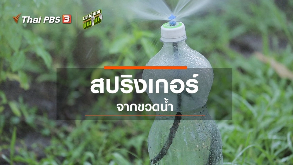 สูตรลับฉบับบ้านนา : สปริงเกอร์จากขวดน้ำ