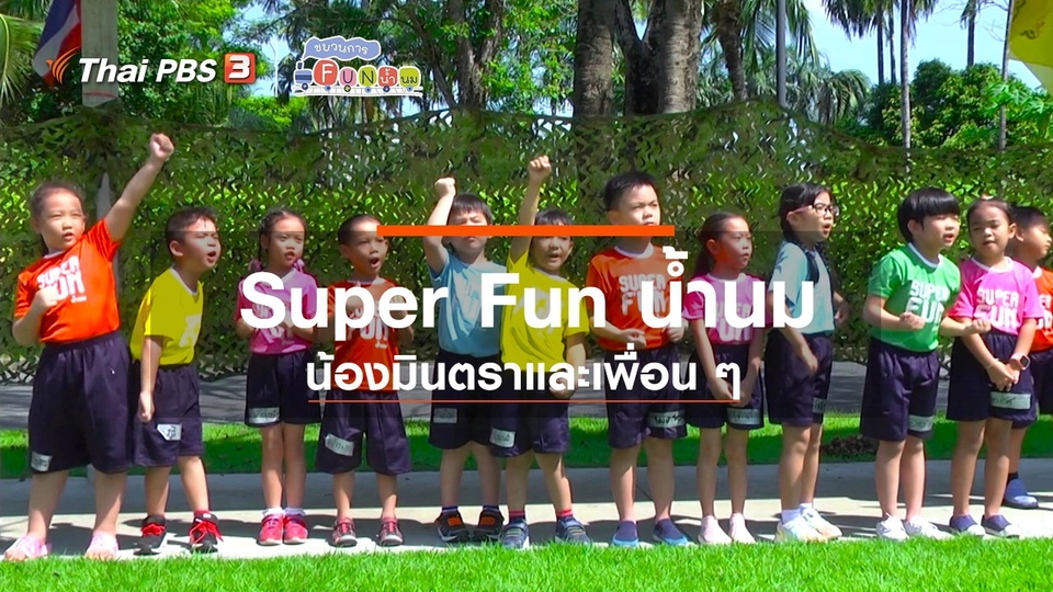 Super Fun น้ำนม : น้องมินตราและเพื่อน ๆ