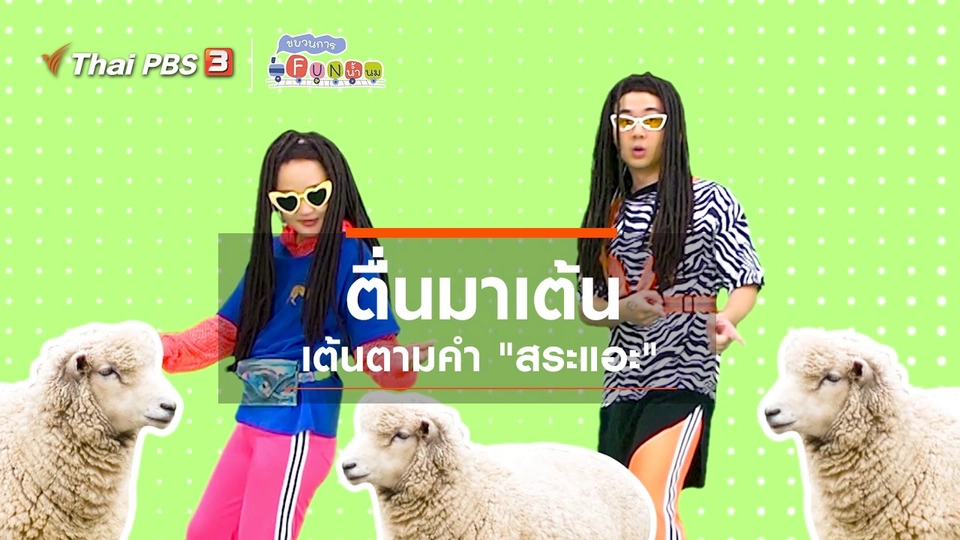 ตื่นมาเต้น : เต้นตามคำ “สระแอะ”
