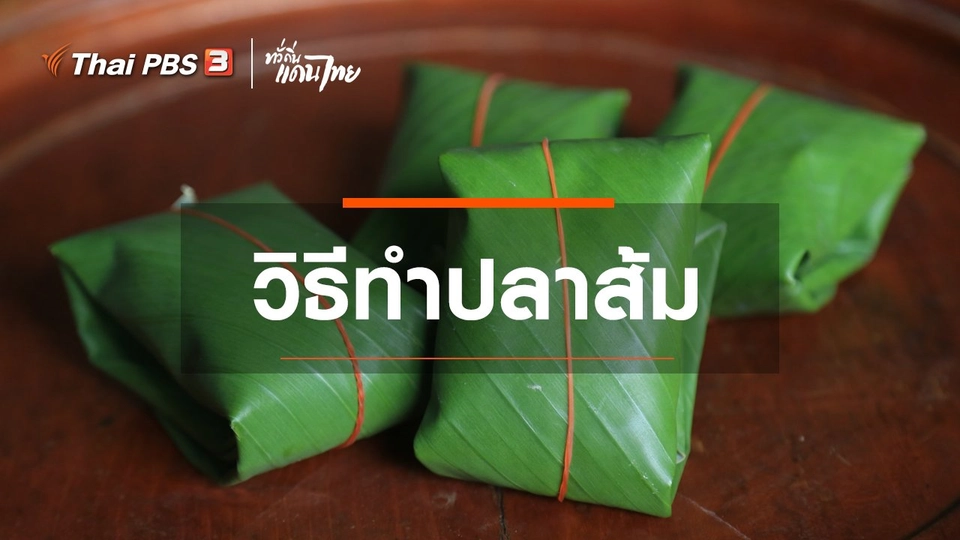 เรียนรู้วิถีไทย : วิธีทำปลาส้ม
