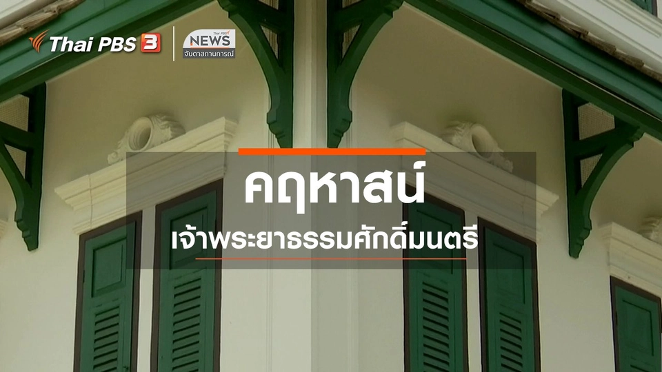 ตะลุยทั่วไทย : คฤหาสน์เจ้าพระยาธรรมศักดิ์มนตรี
