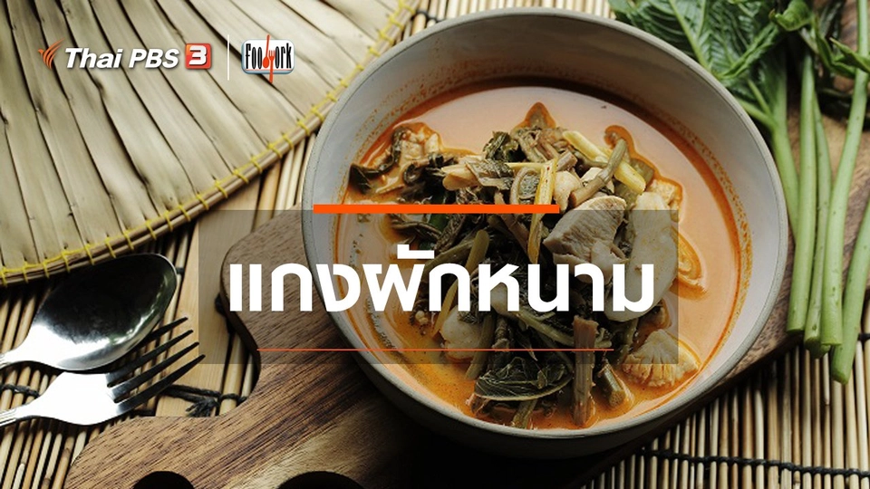 เมนูอาหารฟิวชัน : แกงผักหนาม