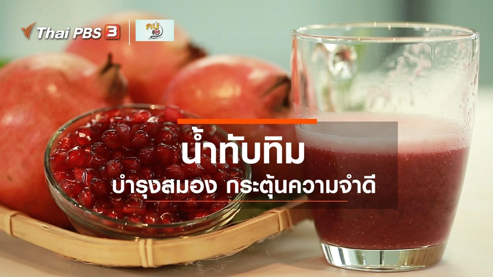 ​กินดี อยู่ดีกับหมอพรเทพ : ดี และสดชื่นกับน้ำทับทิม