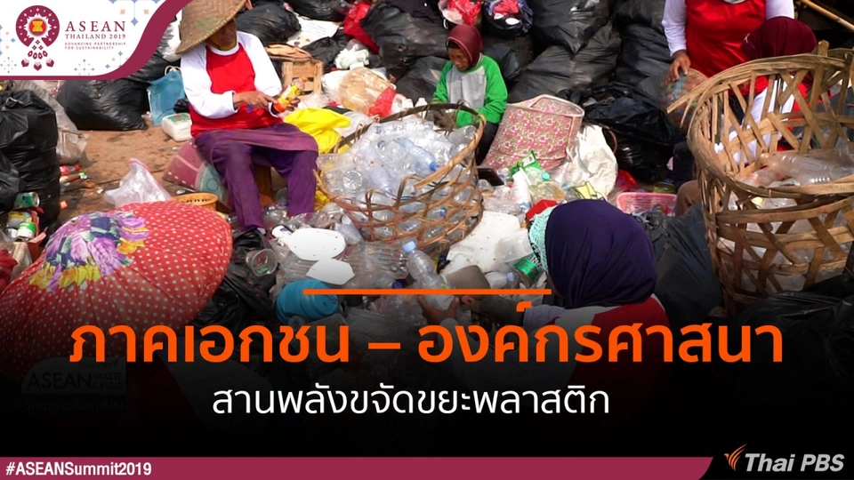 ภาคเอกชน – องค์กรศาสนาสานพลังขจัดขยะพลาสติก