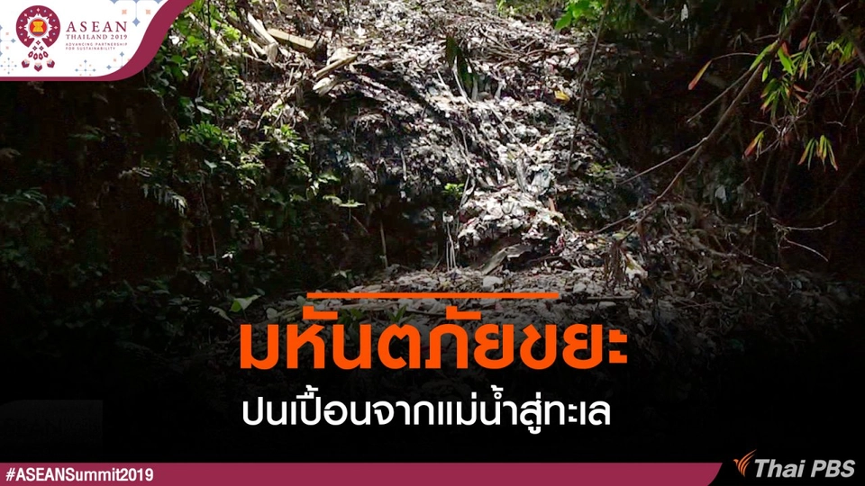 มหันตภัยขยะปนเปื้อนจากแม่น้ำสู่ทะเล
