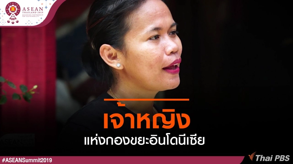 เจ้าหญิงแห่งกองขยะอินโดนีเซีย