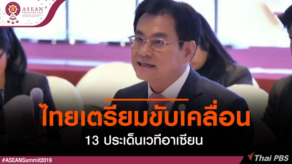 ​ไทยเตรียมขับเคลื่อน 13 ประเด็นเวทีอาเซียน