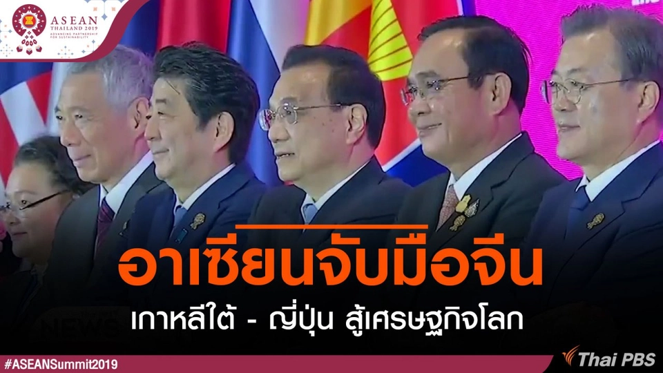 อาเซียนจับมือจีน - เกาหลีใต้ - ญี่ปุ่น สู้เศรษฐกิจโลก