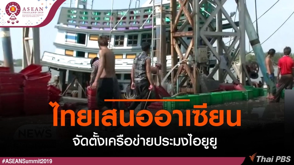 ไทยเสนออาเซียนจัดตั้งเครือข่ายประมงไอยูยู