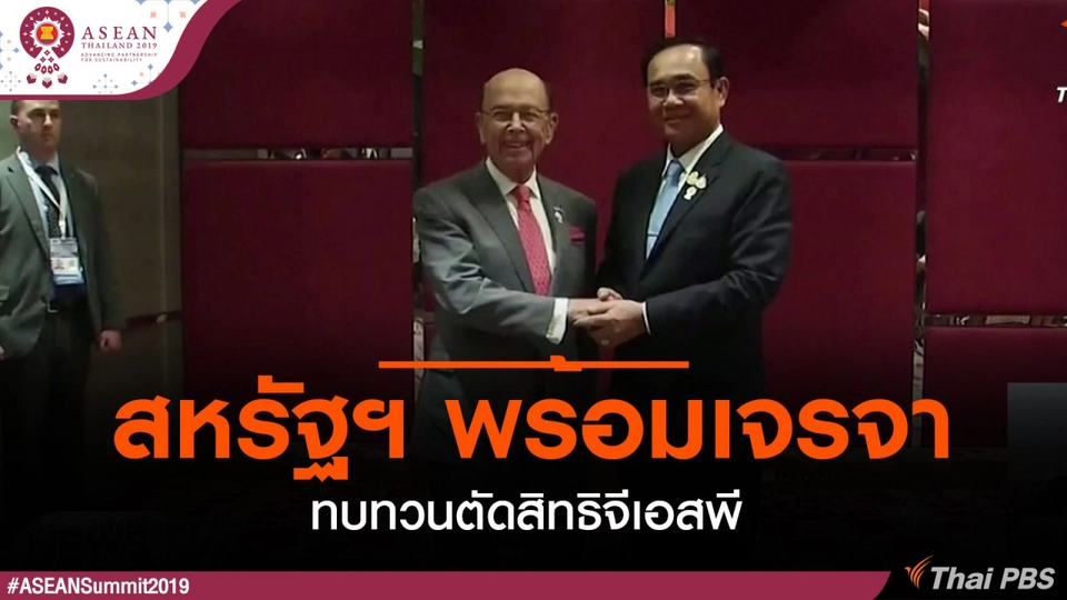 สหรัฐฯ พร้อมเจรจาทบทวนตัดสิทธิจีเอสพี